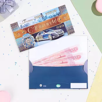 Конверт для денег "С Юбилеем!" роскошная машина, тиснение, 16,5 х 8,5 см