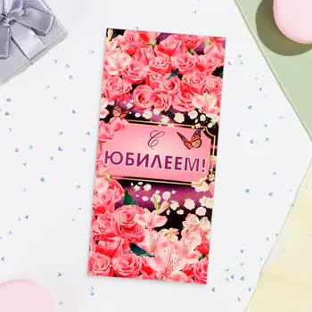 Конверт для денег «С Юбилеем!», 168 см