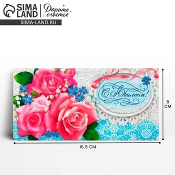 Конверт для денег «С Юбилеем», 16.58 см