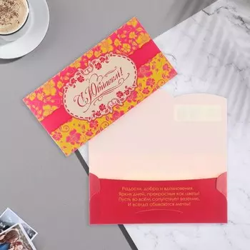 Конверт для денег С Юбилеем!" розовые тона, цветы, 9х17 см