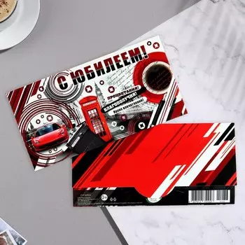 Конверт для денег "С Юбилеем!" тиснение, красная машина