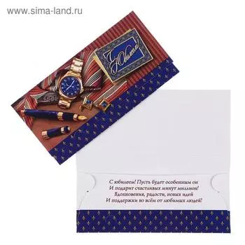 Конверт для денег «С Юбилеем!»