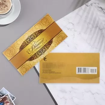 Конверт для денег "С Юбилеем!" золотой фон, узоры, 9х17 см