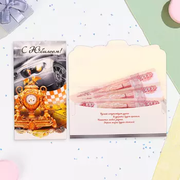 Конверт для денег "С Юбилеем!" золотые часы, 18,5 х 8,5 см