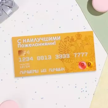 Конверт для денег «С наилучшими пожеланиями!», 168 см