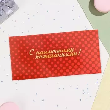 Конверт для денег «С наилучшими пожеланиями!», 16.58 см