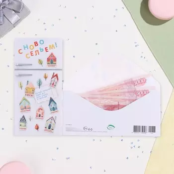 Конверт для денег "С Новосельем!" холодильник, 17 х 8 см