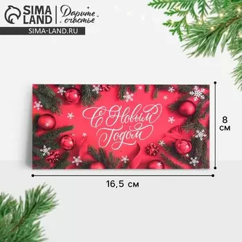 Конверт для денег «С Новым годом!» 16.5 х 8 см