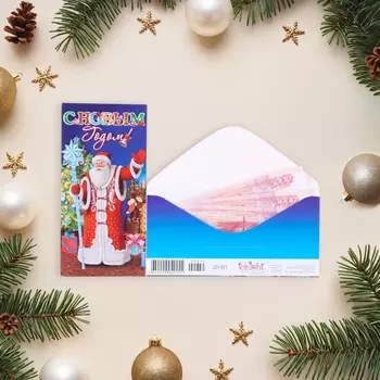 Конверт для денег «С Новым годом!», 8 х 16.5 см