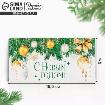 Конверт для денег «С Новым годом!», ёлочные игрушки, 16.5 х 8 см