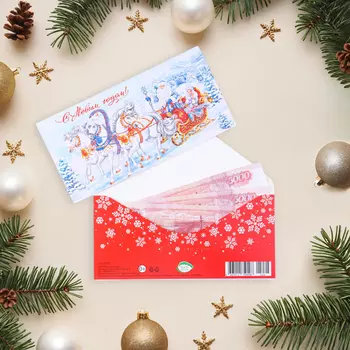 Конверт для денег «С Новым Годом!», 178 см
