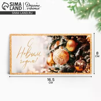 Конверт для денег «С Новым годом», 16.5 х 8 см