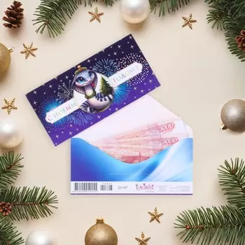 Конверт для денег "С Новым Годом!" символ года, ёлка, 8,3 х 16,5 см