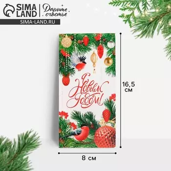 Конверт для денег «С Новым годом!», 16.5 х 8 см