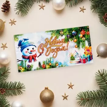 Конверт для денег «С Новым Годом!», 168 см