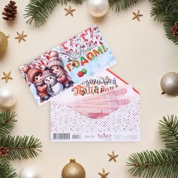 Конверт для денег «С Новым годом!», 8 х 16.5 см