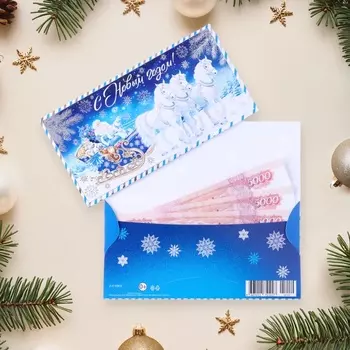 Конверт для денег «С Новым Годом!» тиснение, 16.58.5 см