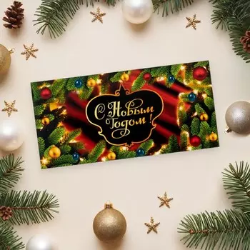 Конверт для денег «С Новым Годом!», 168 см