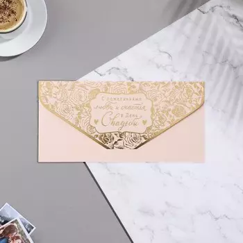 Конверт для денег "С пожеланиями любви и счастья!" вырубка, тиснение, розы, 9,3х19 см