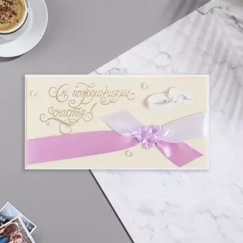 Конверт для денег "С пожеланиями счастья!" ручная работа, фиолетовый тон, 16х8 см