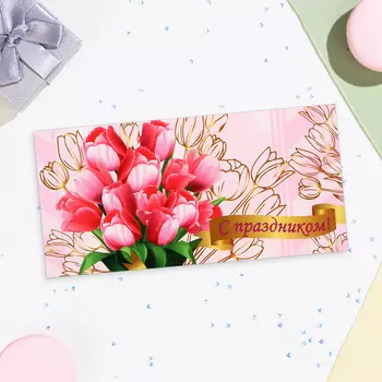 Конверт для денег «С Праздником!», 168 см