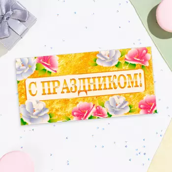 Конверт для денег «С Праздником!», 168 см