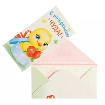 Конверт для денег "С Рождением Чуда!" цыпленок, 16,5 х 8 см