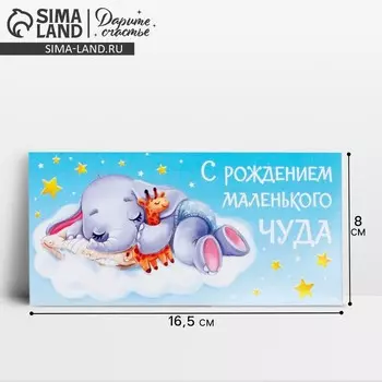 Конверт для денег «С рождением чуда», слоник, 16.5 х 8 см