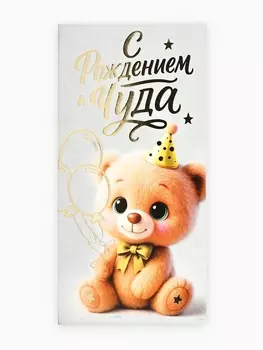 Конверт для денег «С рождением чуда!», тиснение, 16.5 х 8 см