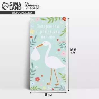 Конверт для денег «С рождением малыша», 16.58 см