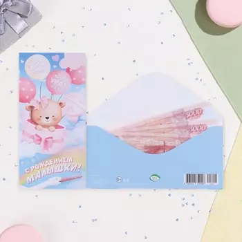 Конверт для денег «С рождением малышки!», 178 см