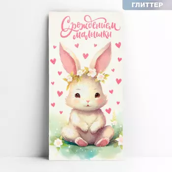 Конверт для денег «С рождением малышки», зайка, глиттер, 16.5 х 8 см