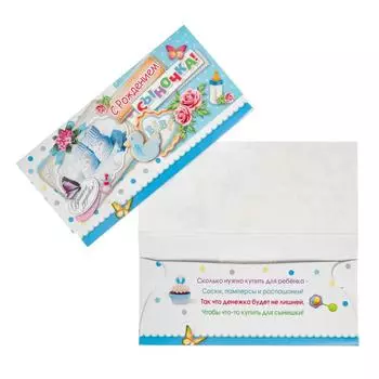 Конверт для денег "С Рождением Сыночка!"