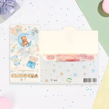 Конверт для денег «С Рождением Сыночка!» тиснение, 16.58.5 см