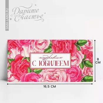 Конверт для денег «С юбилеем», 16.58 см