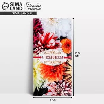 Конверт для денег «С юбилеем», 16.58 см