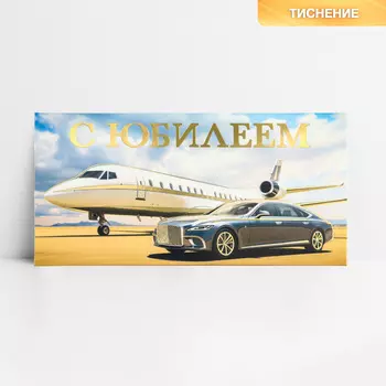 Конверт для денег «С юбилеем», машина, тиснение, 16.5 х 8 см