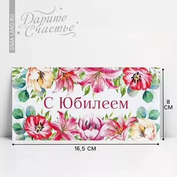 Конверт для денег «С юбилеем», 16.58 см