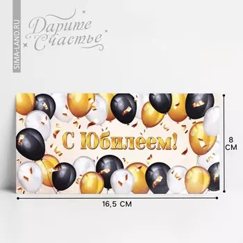 Конверт для денег «С юбилеем», 16.58 см
