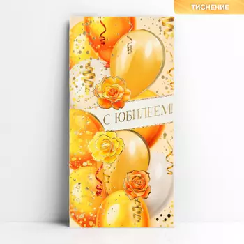 Конверт для денег «С юбилеем!», шары, тиснение, 16.5 х 8 см