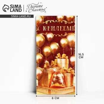 Конверт для денег «С юбилеем!», 16.58 см