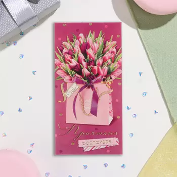 Конверт для денег "Самой лучшей! Приятных сюрпризов!" тиснение, 16,5х8,5 см