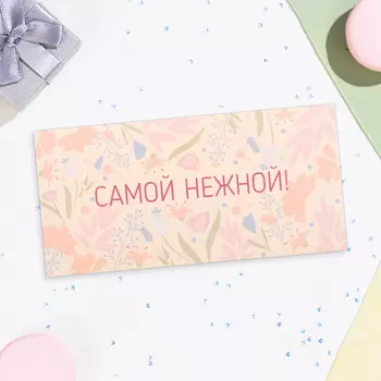 Конверт для денег «Самой нежной!», 168 см