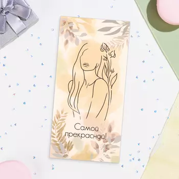 Конверт для денег «Самой прекрасной!» бежевый фон, 168 см