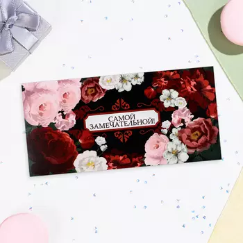 Конверт для денег «Самой замечательной!», 168 см