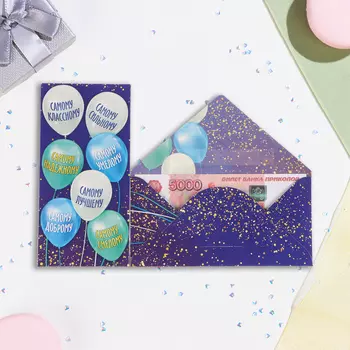 Конверт для денег "Самому классному!" шарики, 16,5 х 8 см