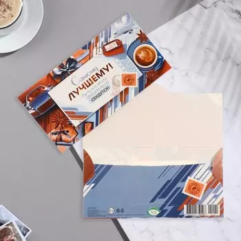 Конверт для денег "Самому лучшему!" машина, корица, 16,8х8,3 см