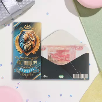 Конверт для денег "Самому настоящему мужчине!" глиттер, конгрев, лев, 17х8 см