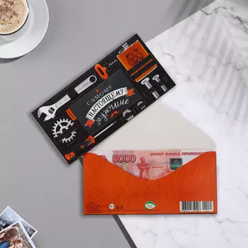 Конверт для денег "Самому настоящему мужчине мужчине" инструменты, 17х8 см