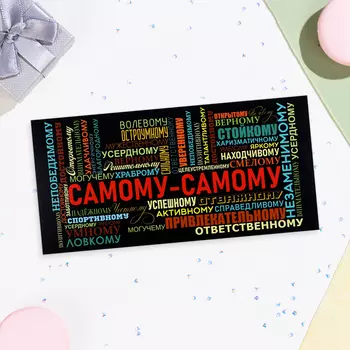 Конверт для денег "Самому-самому!" разноцветный текст, 16х8 см